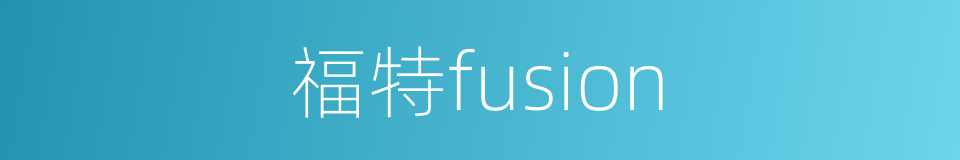 福特fusion的同义词