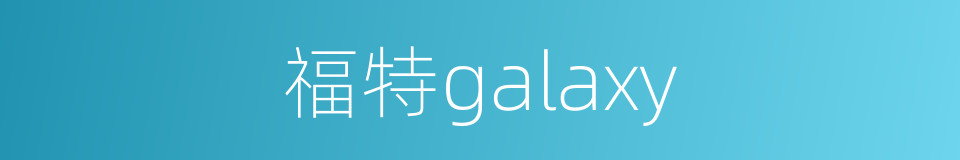 福特galaxy的同义词