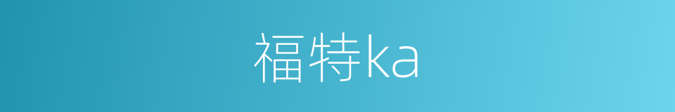 福特ka的同义词