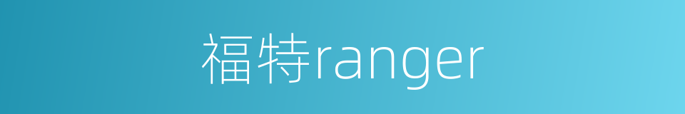 福特ranger的同义词