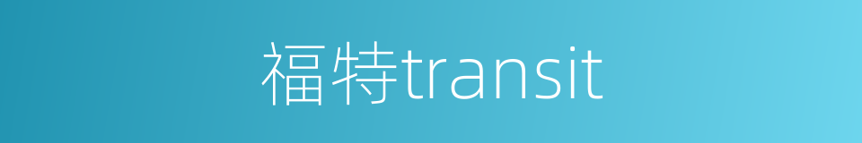 福特transit的同义词