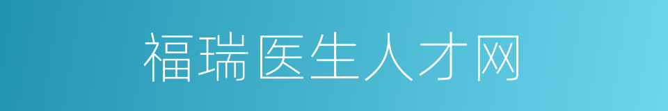 福瑞医生人才网的同义词