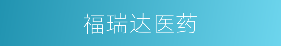 福瑞达医药的同义词