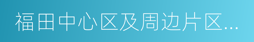 福田中心区及周边片区慢行系统规划的同义词