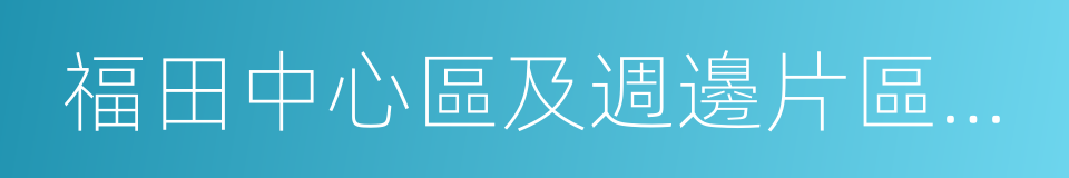 福田中心區及週邊片區慢行系統規劃的同義詞