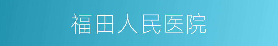 福田人民医院的同义词