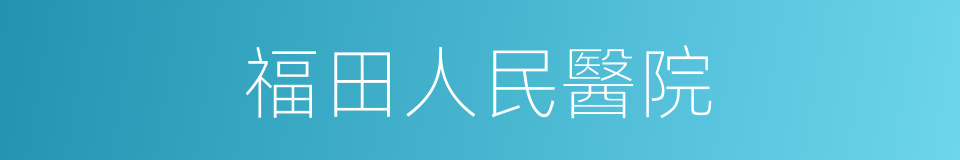 福田人民醫院的同義詞