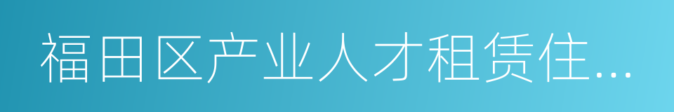 福田区产业人才租赁住房申报表的同义词