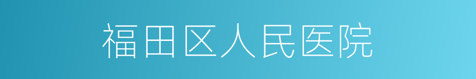 福田区人民医院的同义词