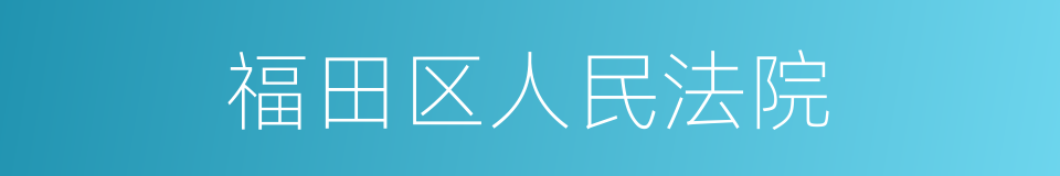 福田区人民法院的同义词