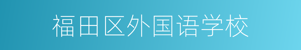 福田区外国语学校的同义词