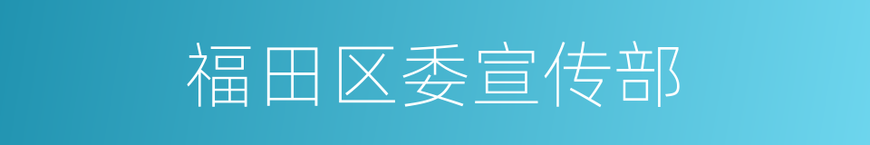 福田区委宣传部的同义词