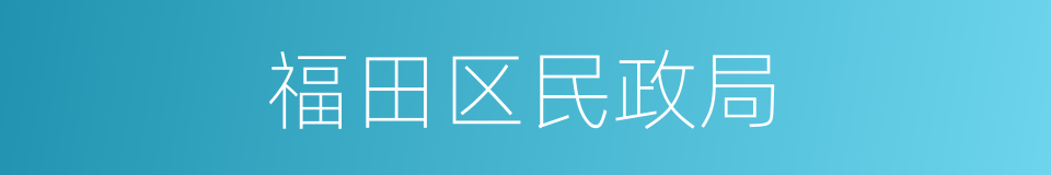 福田区民政局的同义词