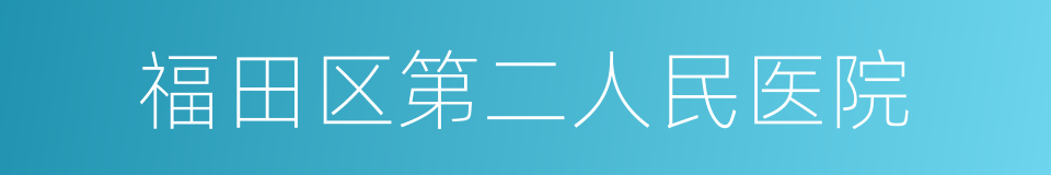 福田区第二人民医院的同义词