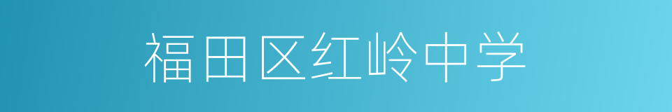 福田区红岭中学的同义词