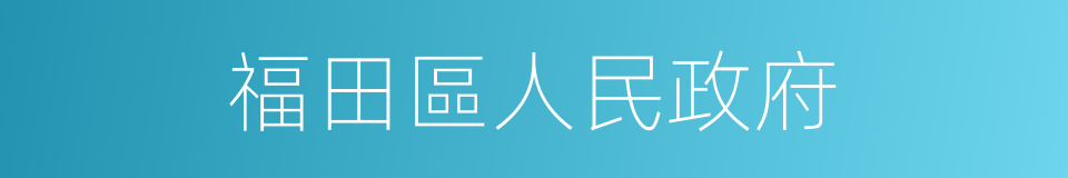 福田區人民政府的同義詞