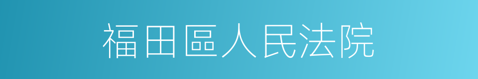 福田區人民法院的同義詞