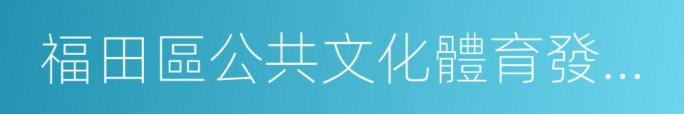 福田區公共文化體育發展中心的同義詞