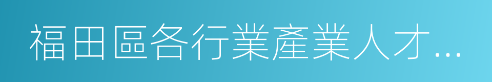 福田區各行業產業人才租賃住房配租認定標準的同義詞