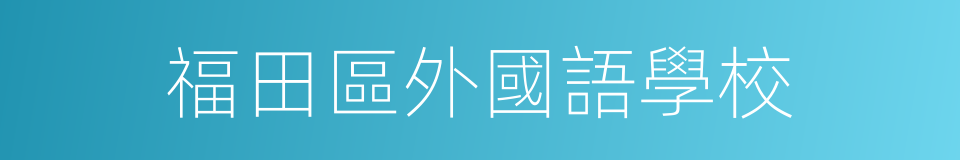 福田區外國語學校的同義詞