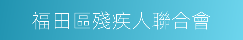 福田區殘疾人聯合會的同義詞