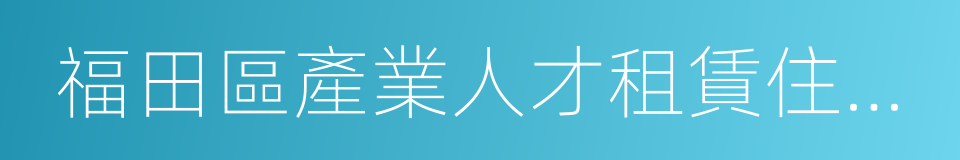 福田區產業人才租賃住房申報表的同義詞