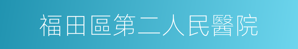 福田區第二人民醫院的同義詞