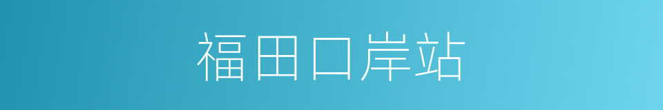 福田口岸站的同义词