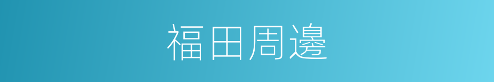 福田周邊的同義詞