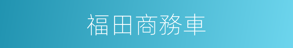 福田商務車的同義詞