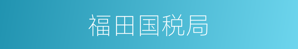 福田国税局的同义词