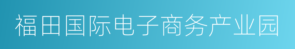 福田国际电子商务产业园的同义词