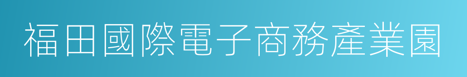 福田國際電子商務產業園的同義詞