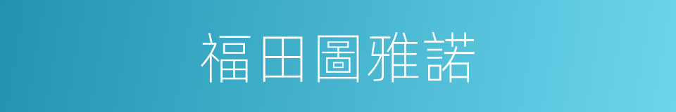 福田圖雅諾的同義詞