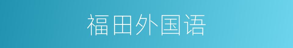 福田外国语的同义词