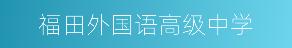 福田外国语高级中学的同义词