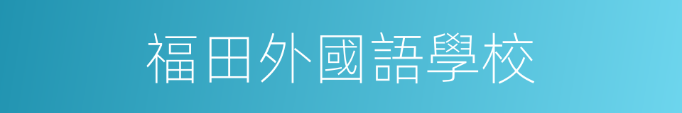 福田外國語學校的同義詞