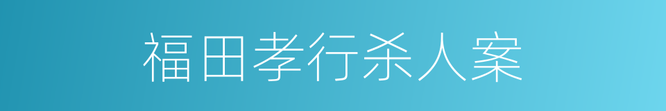 福田孝行杀人案的同义词