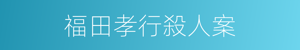 福田孝行殺人案的同義詞