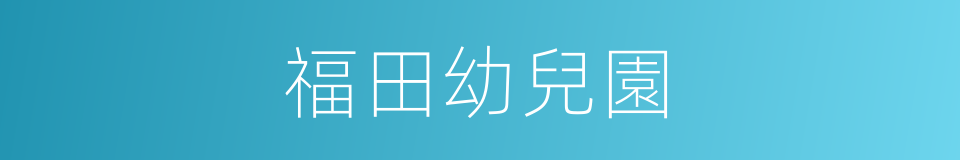 福田幼兒園的同義詞