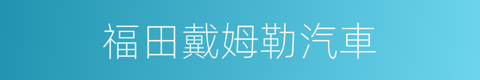 福田戴姆勒汽車的同義詞