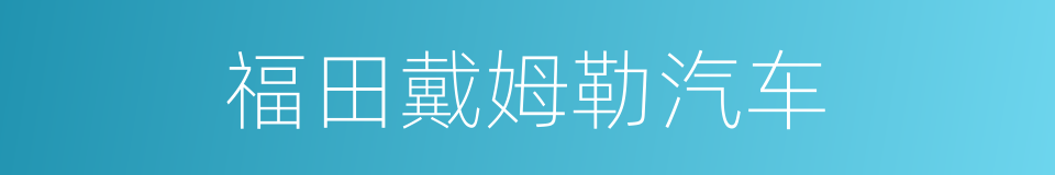 福田戴姆勒汽车的同义词