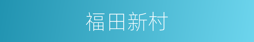 福田新村的同义词