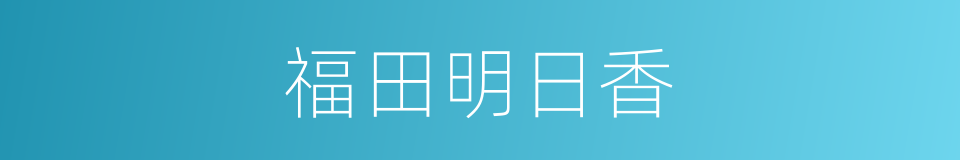 福田明日香的同义词