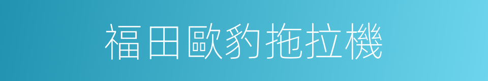 福田歐豹拖拉機的同義詞