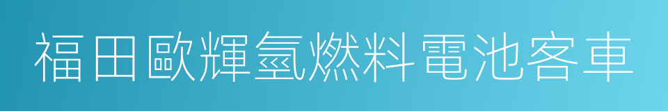 福田歐輝氫燃料電池客車的同義詞