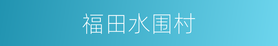 福田水围村的同义词