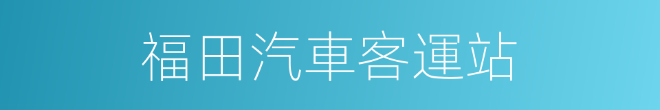 福田汽車客運站的同義詞