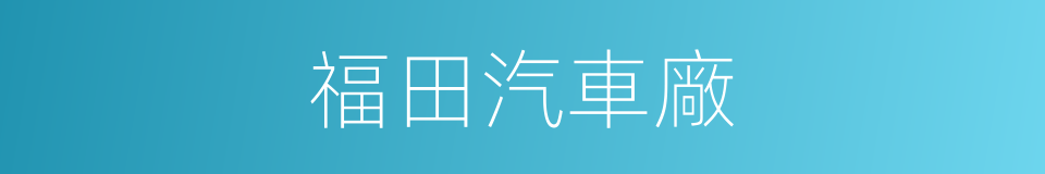 福田汽車廠的同義詞