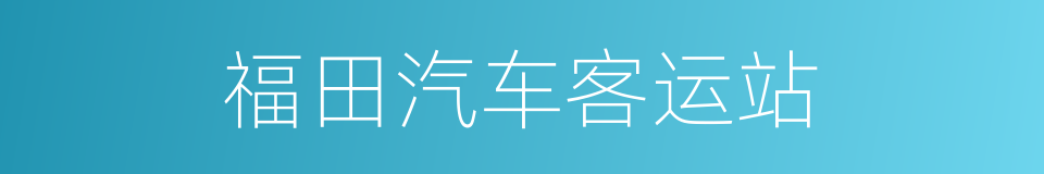 福田汽车客运站的同义词